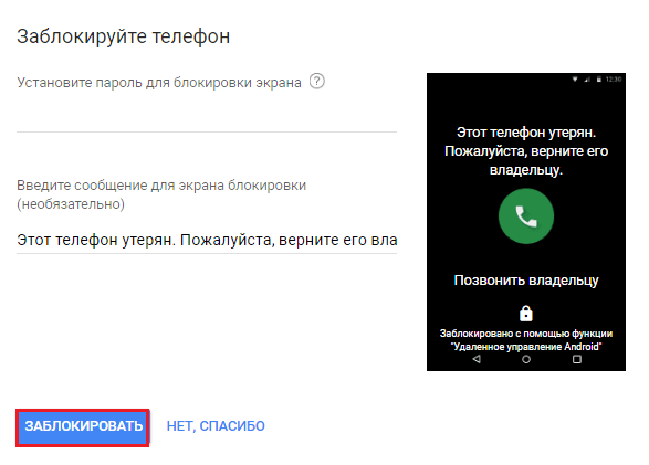 Рисунок 12 - Способ блокировки потерянного смартфона и отображение сообщения на экране